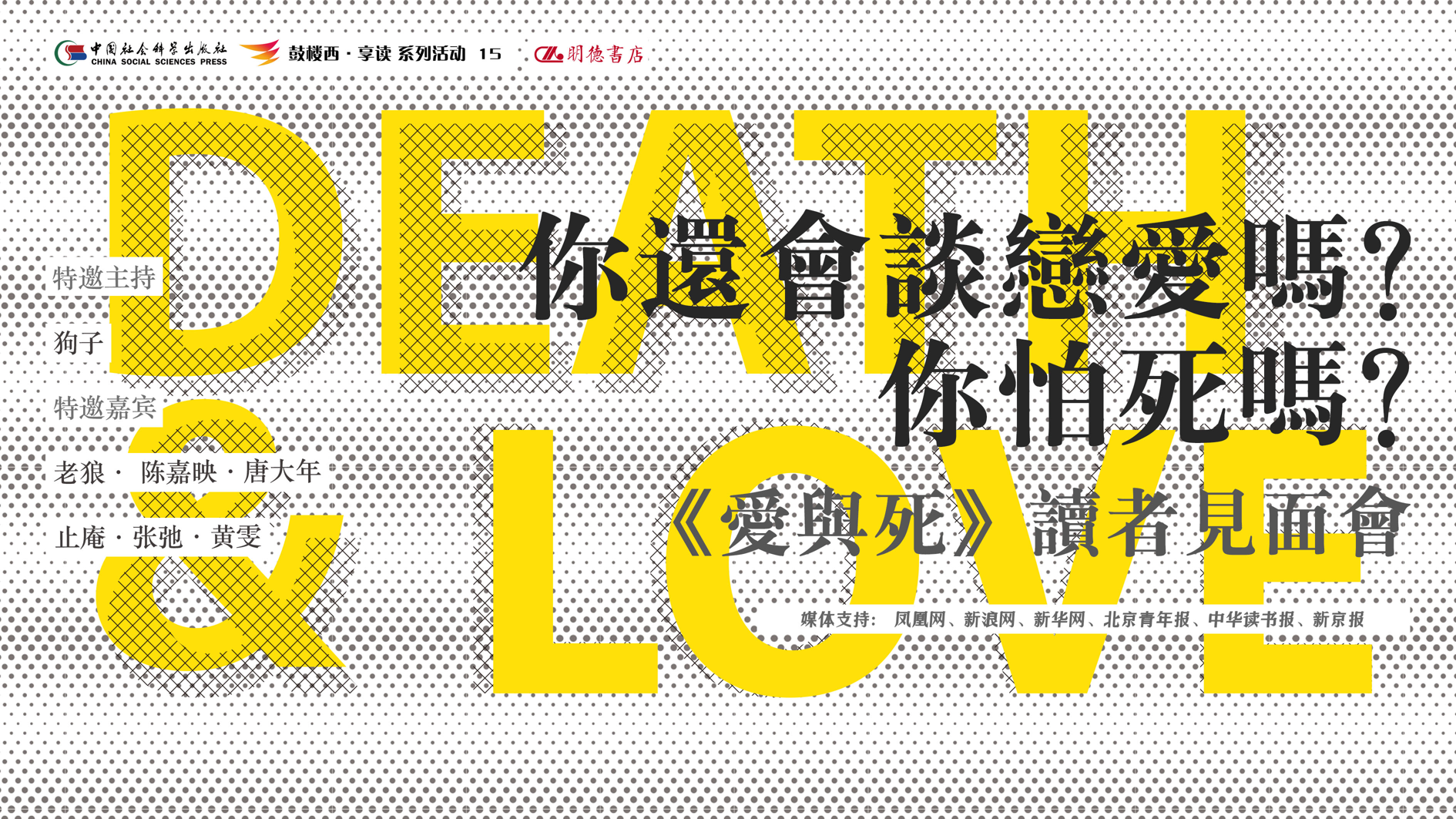 鼓樓西·享讀（第15期）《愛與死：比爾狗訪談》讀者見面暨新書簽售會